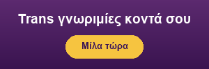 Trans γνωριμίες