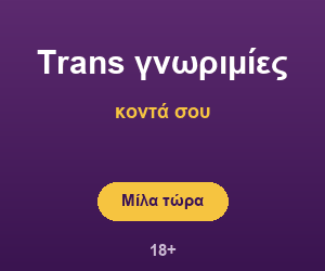 Γνωριμίες με τραβεστί